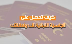 كيف تحصل على الجنسية التركية لك ولعائلتك؟