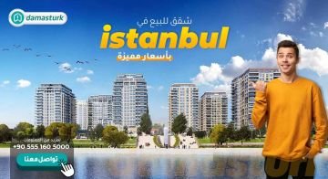 أرخص-شقق-للبيع-في-اسطنبول-بأسعار-مميزة---الأكثر-رواجاً-في-السوق-العقاري 01