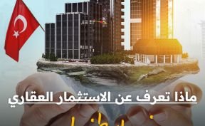ماذا تعرف عن الاستثمار العقاري في اسطنبول؟