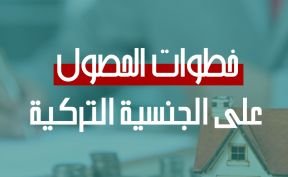 خطوات الحصول على الجنسية التركية