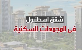 شقق في اسطنبول في المجمعات السكنية