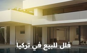 فلل للبيع في تركيا باطلاله بحرية استمتع بالعيش الفاخر والمناظر الخلابة