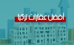كيف تختار أفضل عقارات للبيع في تركيا؟