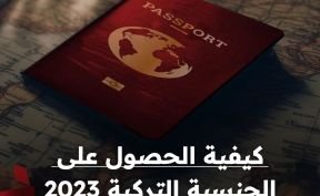 كيفية الحصول على الجنسية التركية