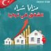 مزايا شراء الشقق كمستثمر أجنبي في تركيا فرص مربحه وإمكانيات مذهلة