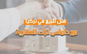 فلل للبيع في تركيا مع داماس ترك العقارية