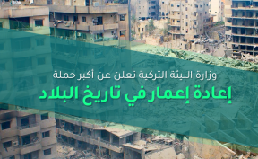 وزارة البيئة التركية تعلن عن أكبر حملة إعادة إعمار في تاريخ البلاد