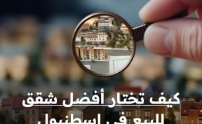 كيف تختار أفضل شقق للبيع في اسطنبول؟