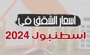 مستقبل أسعار الشقق في اسطنبول مع بداية 2024