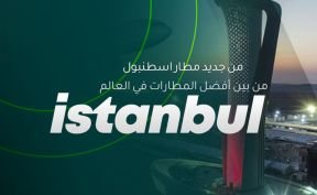 من جديد... مطار اسطنبول من بين أفضل المطارات في العالم