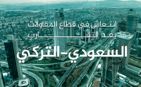 انتعاش في قطاع المقاولات بعد التقارب السعودي-التركي