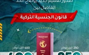 صدور تعميم جديد يوضح الحدّ الفاصل بين قانون الجنسية التركية 250 ألف و 400 ألف دولار