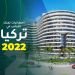 احصائيات تملك الأجانب في تركيا 2022