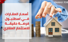 أسعار العقارات في اسطنبول فرصة حقيقية للاستثمار العقاري
