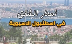 أسعار الشقق في اسطنبول الاسيوية