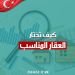 عقارات تركيا 2024 كيف تختار العقار المناسب