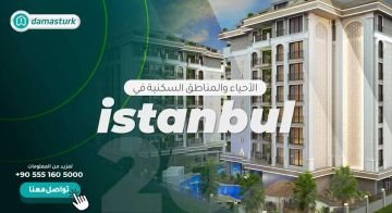 ماهي الأحياء والمناطق السكنية في اسطنبول؟  01
