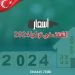 كيف ستكون أسعار الشقق في تركيا 2024