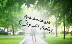 شارع بغداد..  صخب الحياة ومتعة التسوق في قلب إسطنبول الآسيوية