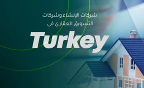  شركات الإنشاء وشركات التسويق العقاري في تركيا