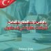 داماس ترك العقارية أفضل شركات عقارية في اسطنبول