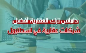 داماس ترك العقارية أفضل شركات عقارية في اسطنبول