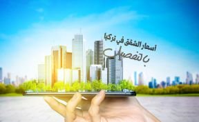 اسعار الشقق في تركيا 2025