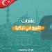 عقارات للبيع في تركيا 2024 المميزات والأسعار