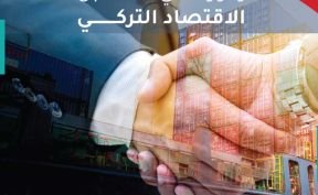 خطة الصادرات ودورها في مستقبل الاقتصاد التركي