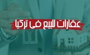 كيفية شراء عقارات للبيع في تركيا
