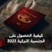 كيفية الحصول على الجنسية التركية
