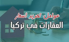 عوامل تحديد أسعار العقارات في تركيا