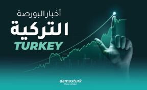 أخبار البورصة التركية