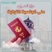 المزايا المالية والقانونية للحصول على الجنسية التركية عن طريق الاستثمار في العقارات