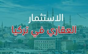 الاستثمار العقاري في تركيا الجدوى والأهداف