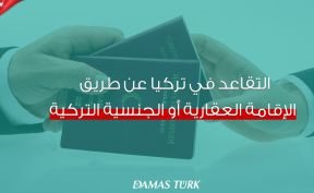 التقاعد في تركيا عن طريق الإقامة العقارية أو الجنسية التركية