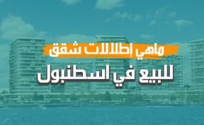 ماهي إطلالات شقق للبيع في اسطنبول؟