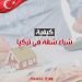 كيفية شراء شقة في تركيا 2024