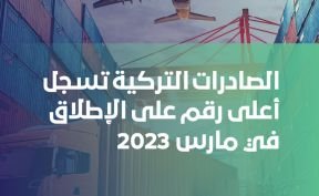 الصادرات التركية تسجل أعلى رقم على الإطلاق في مارس 2023