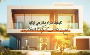 كيفية شراء عقار في تركيا مع داماس ترك العقارية