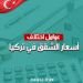 عوامل اختلاف أسعار الشقق في تركيا