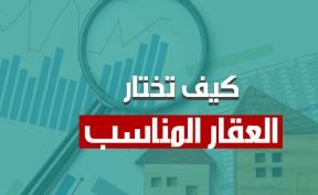 عقارات تركيا 2024 كيف تختار العقار المناسب