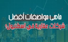 ماهي مواصفات أفضل شركات عقارية في اسطنبول؟