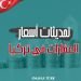 تحديثات أسعار العقارات في تركيا