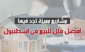 مشاريع مميزة تجد فيها أفضل فلل للبيع في اسطنبول