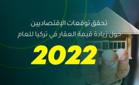 تحقق توقعات الإقتصاديين حول زيادة قيمة العقار في تركيا للعام 2022