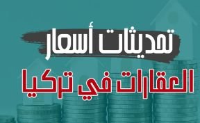 تحديثات أسعار العقارات في تركيا