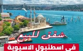 شقق للبيع في اسطنبول الاسيوية