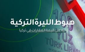 هبوط الليرة التركية وأثره على قيمة العقارات في تركيا