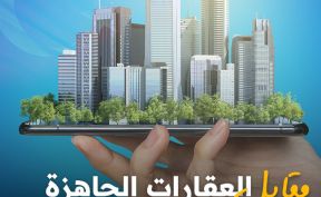 العقارات الجاهزة مقابل العقارات قيد الإنشاء 